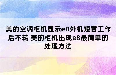 美的空调柜机显示e8外机短暂工作后不转 美的柜机出现e8最简单的处理方法